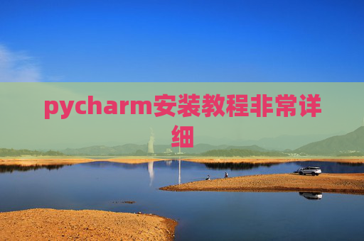pycharm安装教程非常详细