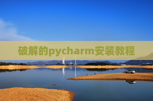 破解的pycharm安装教程 破解的pycharm安装教程