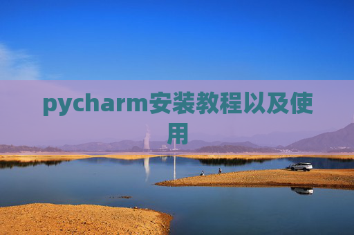 pycharm安装教程以及使用